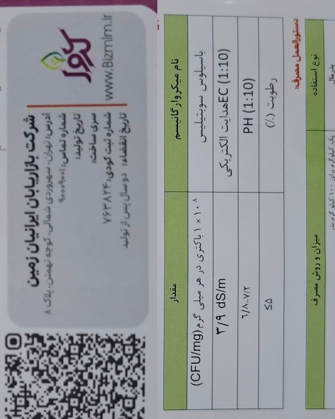 کود زیستی جامد باسیلوس سوبتیلیس ۱ کیلویی کروا (سبوسیب)